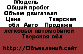  › Модель ­ Cevrolet › Общий пробег ­ 94 000 › Объем двигателя ­ 1 600 › Цена ­ 165 000 - Тверская обл. Авто » Продажа легковых автомобилей   . Тверская обл.